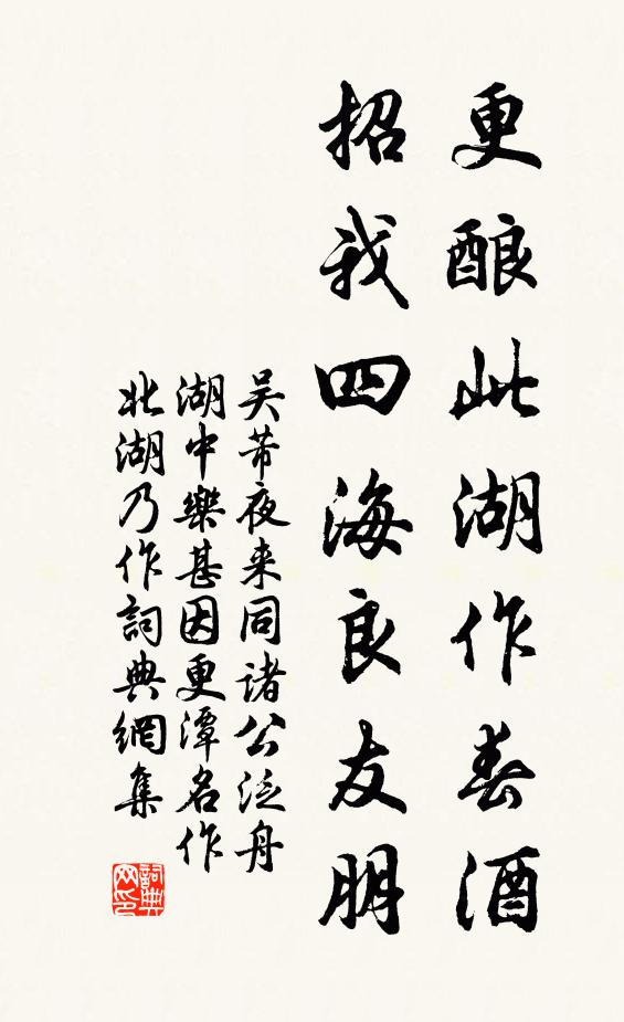 吴芾更酿此湖作春酒，招我四海良友朋书法作品欣赏