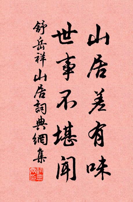 舒岳祥山居差有味，世事不堪闻书法作品欣赏