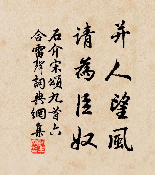 石介并人望风，请为臣奴书法作品欣赏