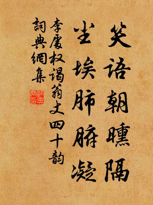 李处权笑语朝曛隔,尘埃肺腑凝书法作品欣赏