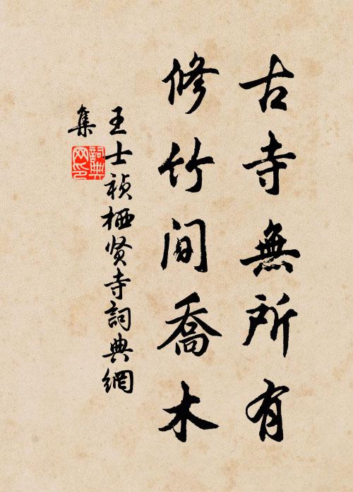 王士祯古寺无所有，修竹间乔木书法作品欣赏
