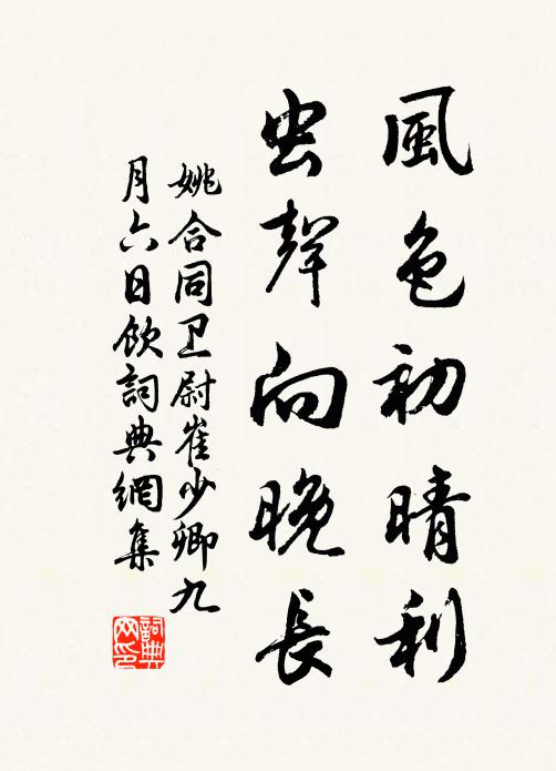 姚合风色初晴利，虫声向晚长书法作品欣赏