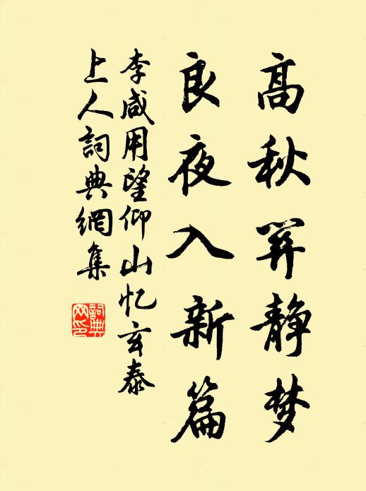 李咸用高秋关静梦，良夜入新篇书法作品欣赏