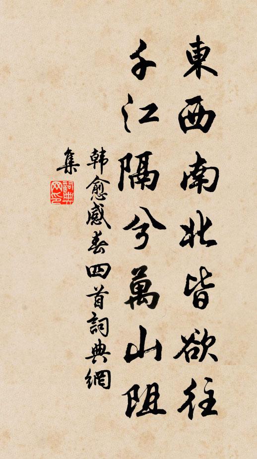 韩愈东西南北皆欲往，千江隔兮万山阻书法作品欣赏