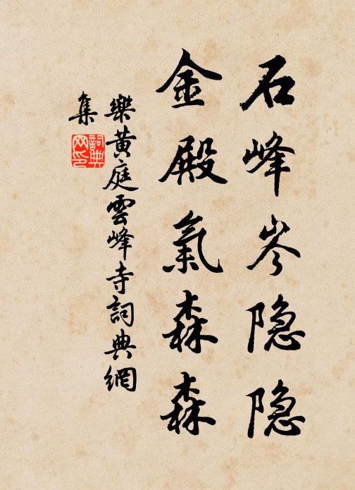 乐黄庭石峰岑隐隐，金殿气森森书法作品欣赏