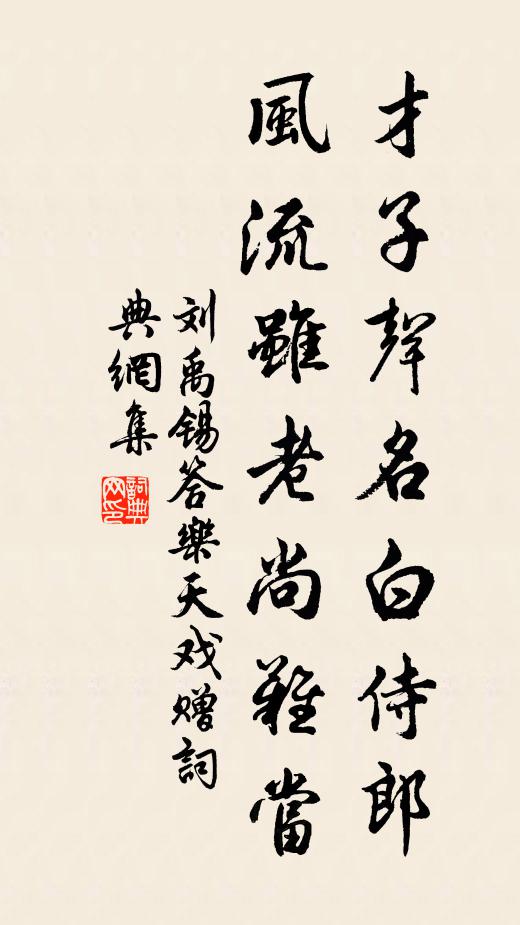 刘禹锡才子声名白侍郎,风流虽老尚难当书法作品欣赏