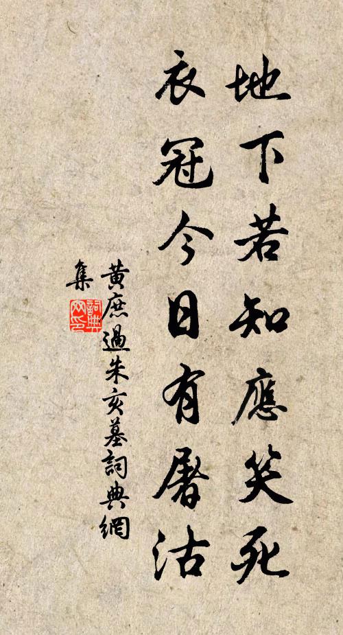 黄庶地下若知应笑死，衣冠今日有屠沽书法作品欣赏