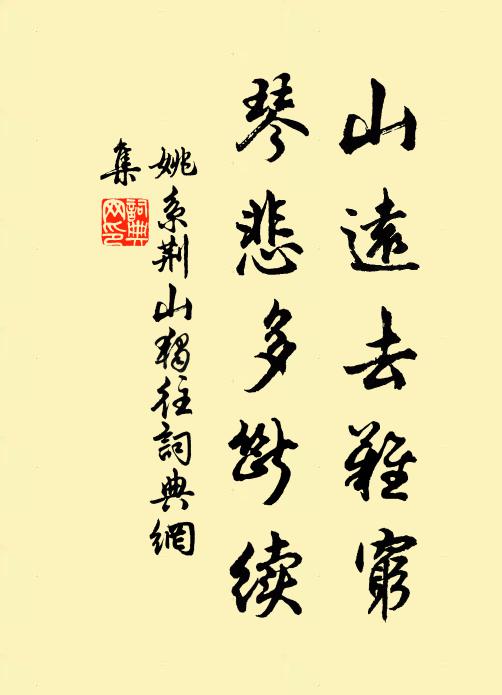 姚系山远去难穷，琴悲多断续书法作品欣赏