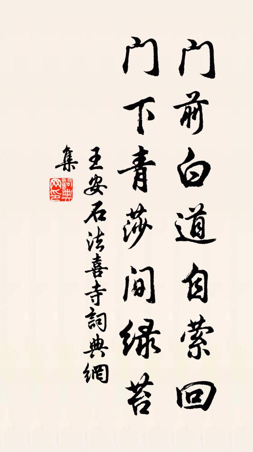 王安石门前白道自萦回，门下青莎间绿苔书法作品欣赏