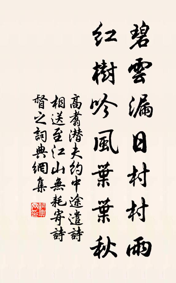 高翥碧云漏日村村雨，红树吟风叶叶秋书法作品欣赏