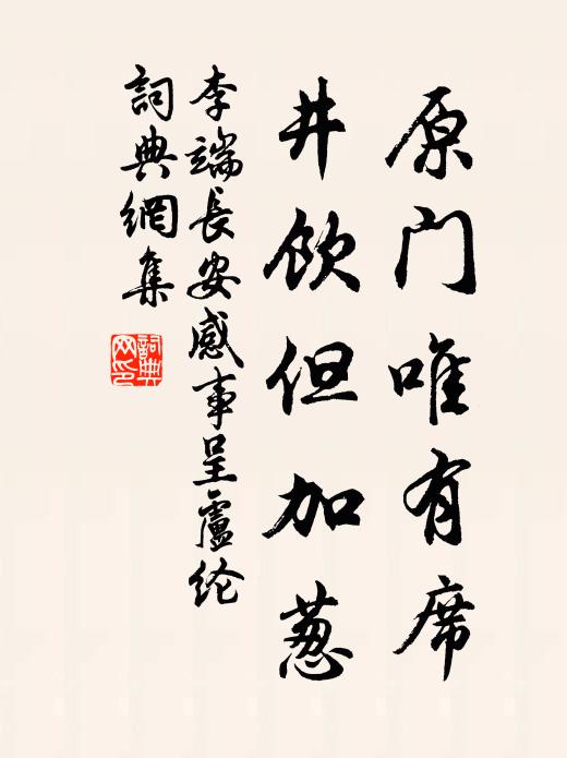 李端原门唯有席,井饮但加葱书法作品欣赏
