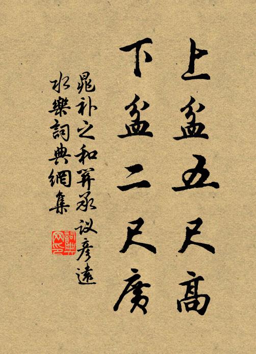 晁补之上盆五尺高，下盆二尺广书法作品欣赏