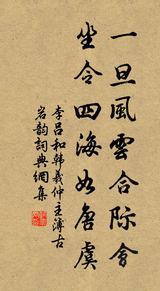 李吕一旦风云合际会，坐令四海如唐虞书法作品欣赏