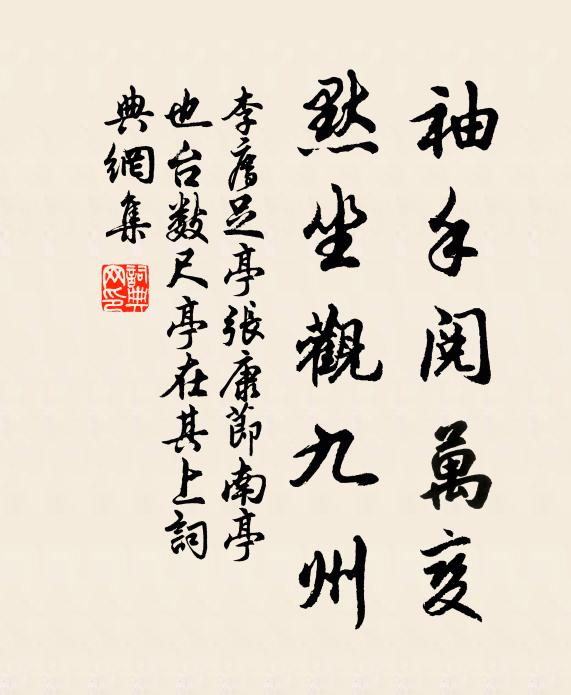 李廌袖手阅万变，默坐观九州书法作品欣赏