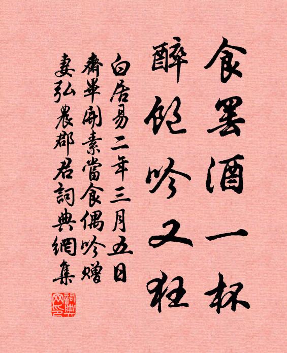 白居易食罢酒一杯，醉饱吟又狂书法作品欣赏
