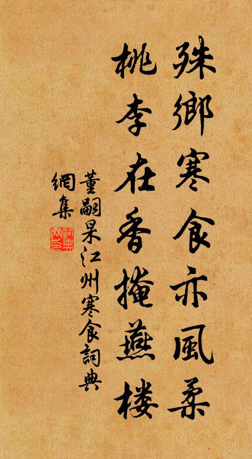 董嗣杲殊乡寒食亦风柔，桃李在香掩燕楼书法作品欣赏