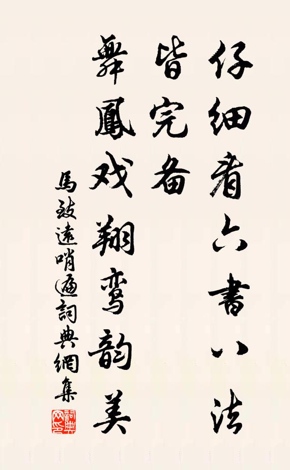 马致远仔细看六书八法皆完备，舞凤戏翔鸾韵美书法作品欣赏