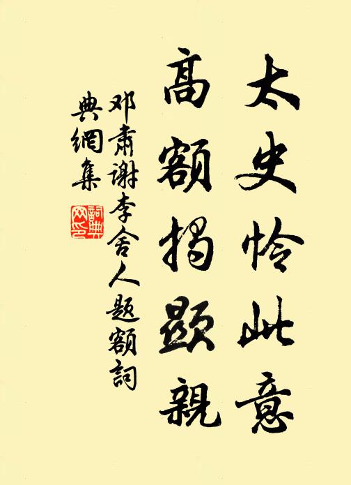 邓肃太史怜此意，高额揭显亲书法作品欣赏