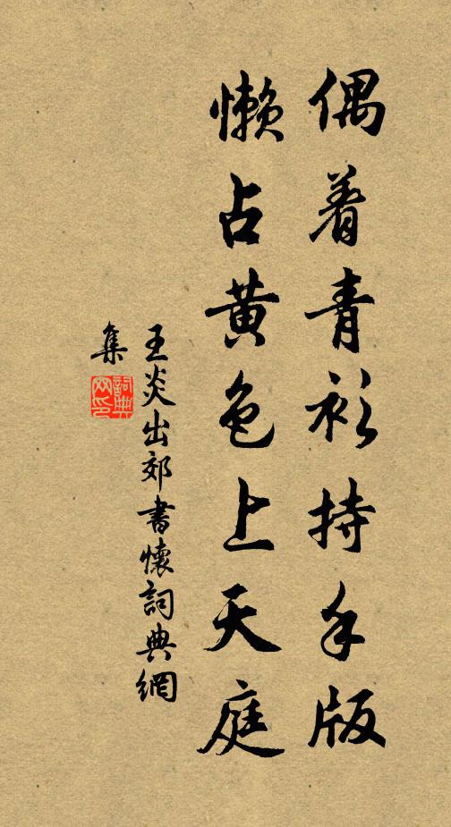王炎偶着青衫持手版，懒占黄色上天庭书法作品欣赏