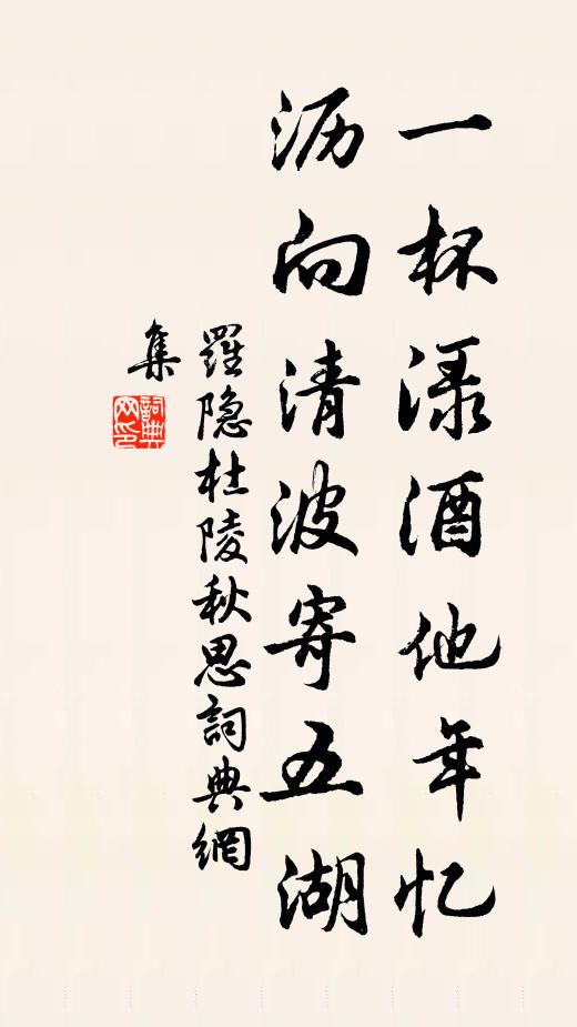 罗隐一杯渌酒他年忆，沥向清波寄五湖书法作品欣赏