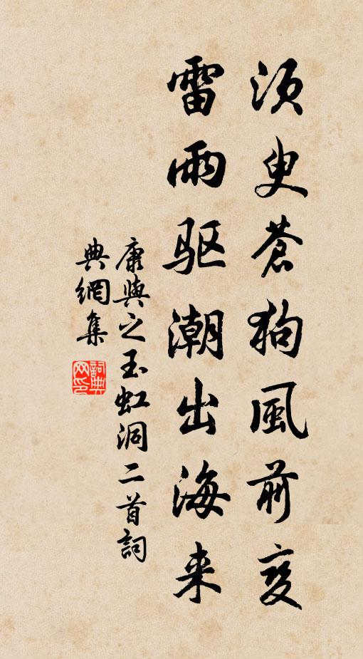 康与之须臾苍狗风前变，雷雨驱潮出海来书法作品欣赏