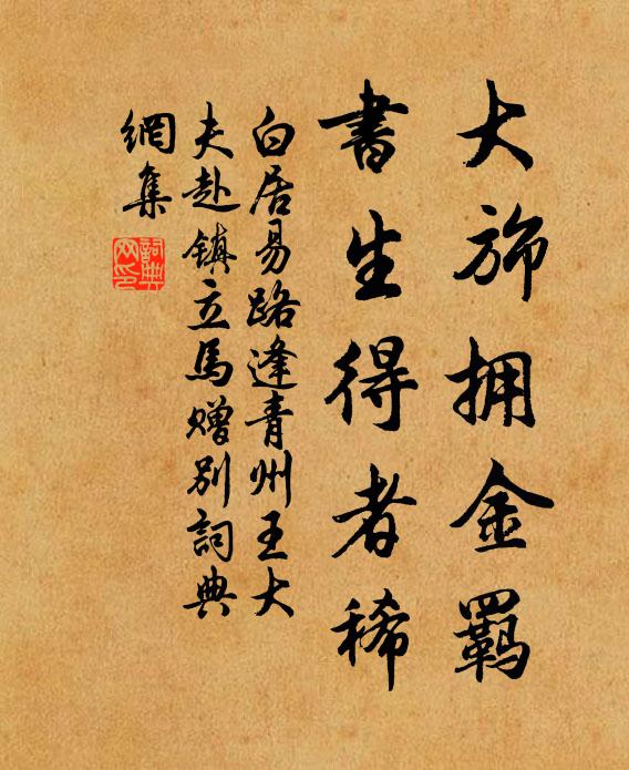 白居易大旆拥金羁，书生得者稀书法作品欣赏