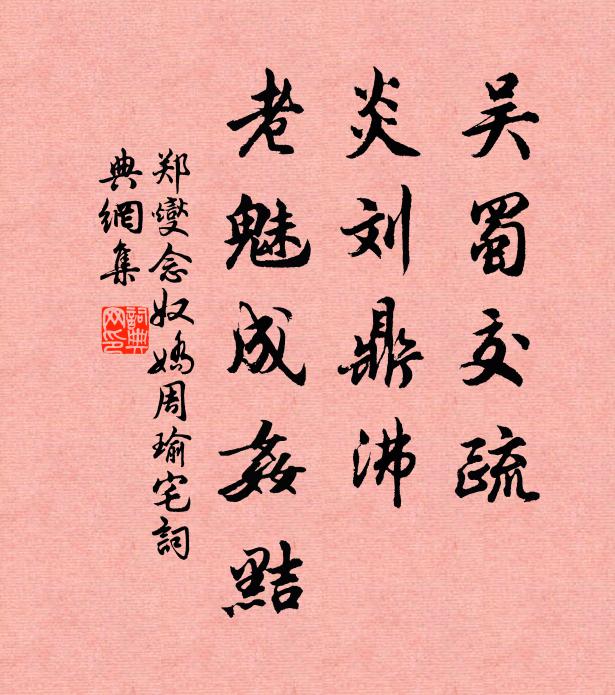 郑燮吴蜀交疏，炎刘鼎沸，老魅成奸黠书法作品欣赏