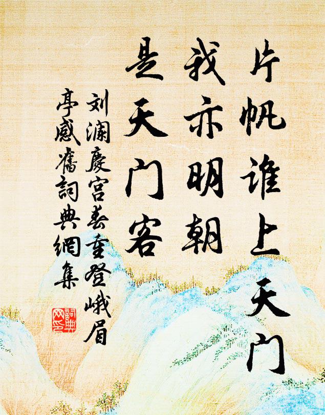 刘澜片帆谁上天门，我亦明朝，是天门客书法作品欣赏