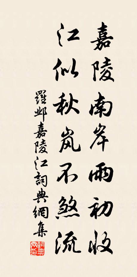 罗邺嘉陵南岸雨初收，江似秋岚不煞流书法作品欣赏