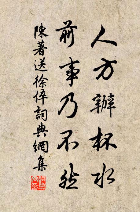陈著人方办杯水，前事乃不然书法作品欣赏