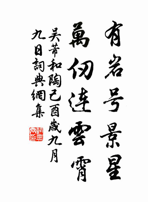 吴芾有岩号景星，万仞连云霄书法作品欣赏