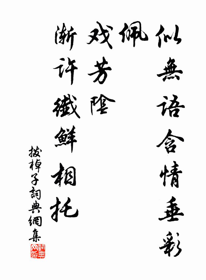 佚名似无语含情垂彩佩，戏芳阴，渐许纤鲜相托书法作品欣赏