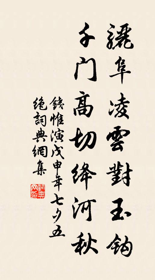 钱惟演骊阜凌云对玉钩，千门高切绛河秋书法作品欣赏
