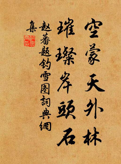 赵蕃空蒙天外林，璀璨岸头石书法作品欣赏