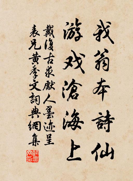 戴复古我翁本诗仙，游戏沧海上书法作品欣赏