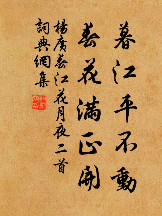 杨广暮江平不动,春花满正开书法作品欣赏