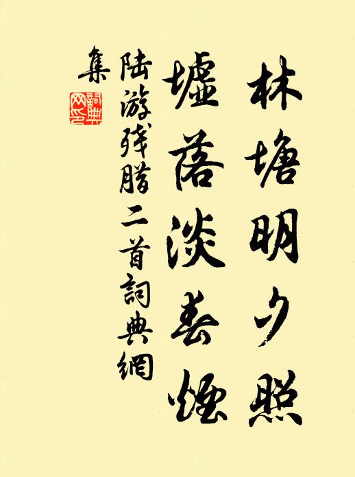 陆游林塘明夕照，墟落淡春烟书法作品欣赏