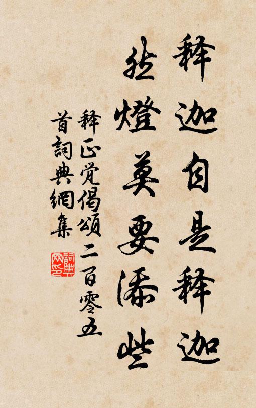 释正觉释迦自是释迦，然灯莫要添些书法作品欣赏