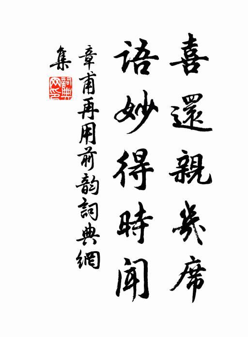 章甫喜还亲几席，语妙得时闻书法作品欣赏