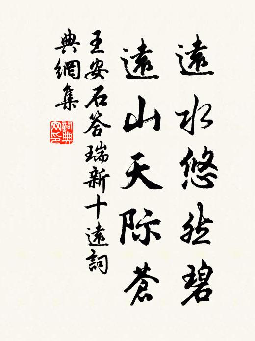 王安石远水悠然碧，远山天际苍书法作品欣赏