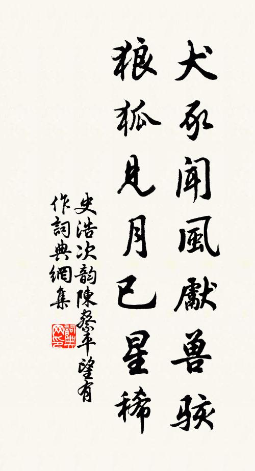史浩犬豕闻风先兽骇，狼狐见月已星稀书法作品欣赏