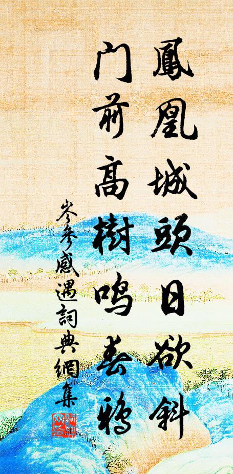 岑参凤凰城头日欲斜，门前高树鸣春鸦书法作品欣赏