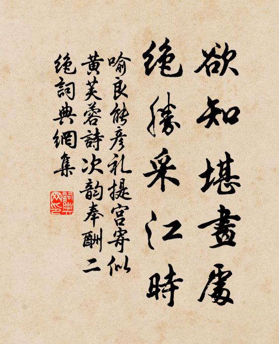 喻良能欲知堪画处，绝胜采江时书法作品欣赏