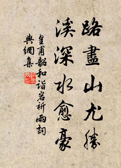 皇甫韶路尽山尤胜，溪深水愈豪书法作品欣赏