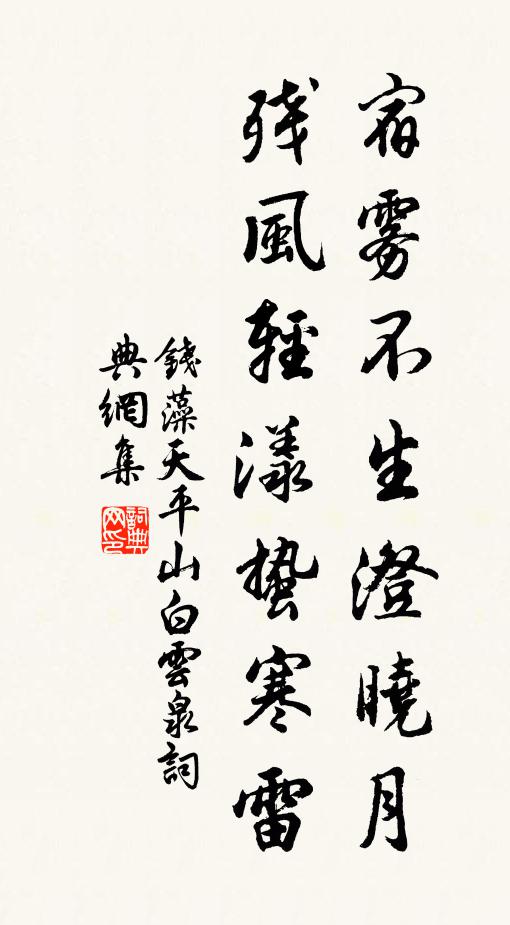 钱藻宿雾不生澄晓月，残风轻漾蛰寒雷书法作品欣赏