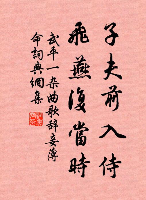 武平一子夫前入侍，飞燕复当时书法作品欣赏