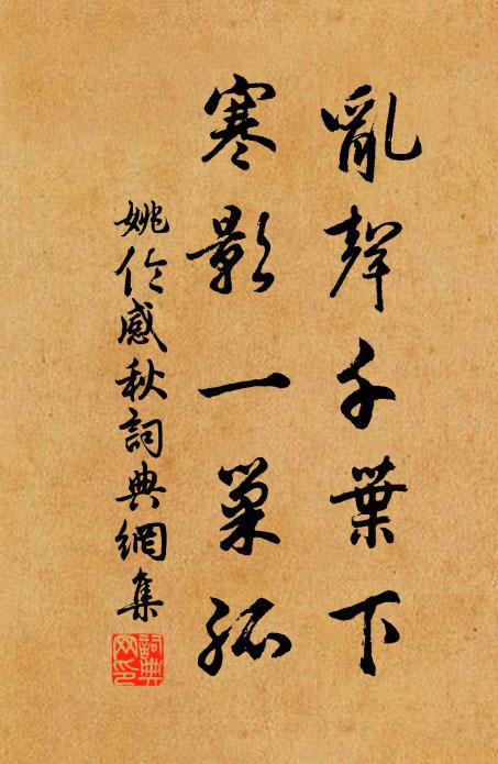 姚伦乱声千叶下，寒影一巢孤书法作品欣赏