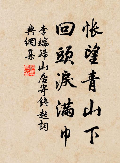 李端怅望青山下，回头泪满巾书法作品欣赏