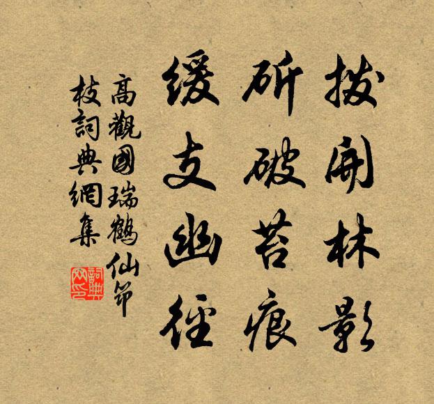 高观国拨开林影，斫破苔痕，缓支幽径书法作品欣赏
