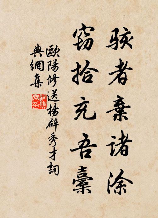 欧阳修骇者弃诸涂,窃拾充吾橐书法作品欣赏